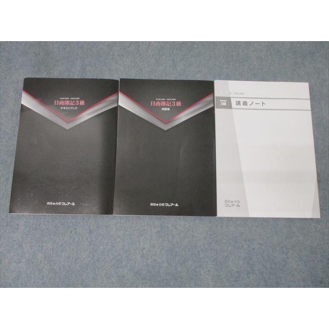 資格合格クレアール 簿記検定講座 日商簿記3級 講義ノート/テキストブック/問題集等 2024年合格目標セット 計5冊 049M4D 資格合格クレアール 簿記検定 日商簿記3級 テキストブック/問題集/講義