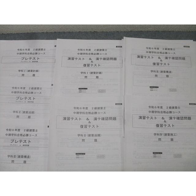 総合資格　二級建築士　プレテスト、予習ワーク、達成度、復習テスト 総合資格学院 2級建築士 中期学科合格必勝コースプレ/演習テスト＆演テ