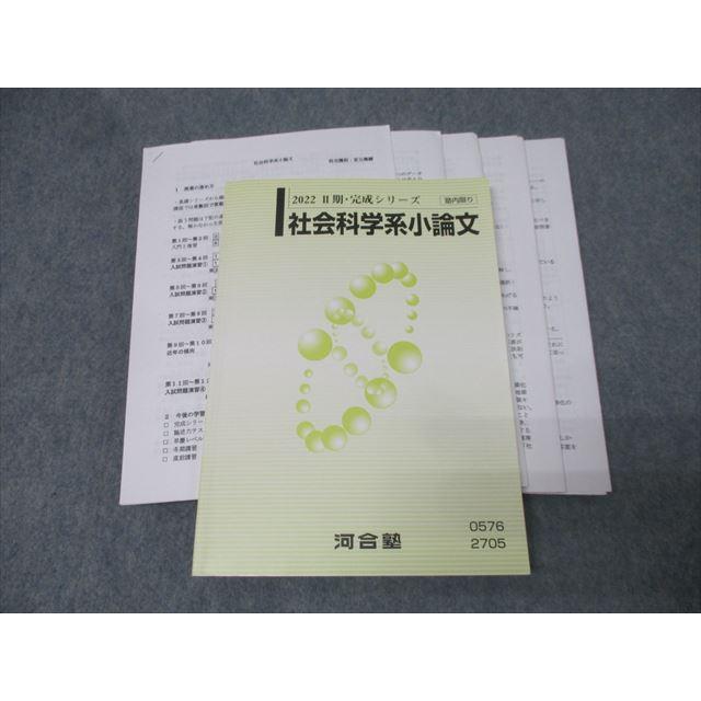 河合塾 社会科学系小論文 テキスト 2022 II期・完成シリーズ 宮元健輔