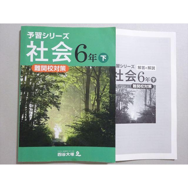 四谷大塚 予習シリーズ 社会6年下 難関校対策(040621-9) 未使用品 2022