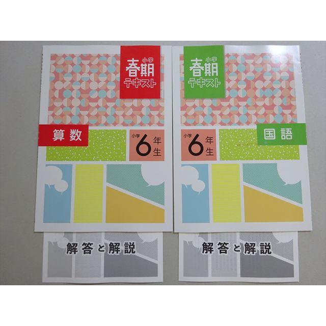 クロスカリキュラム算数小学２年〜６年テキストセット 塾専用 春期テキスト 算数/国語 小学6年生 未使用品 計2冊 004S5B