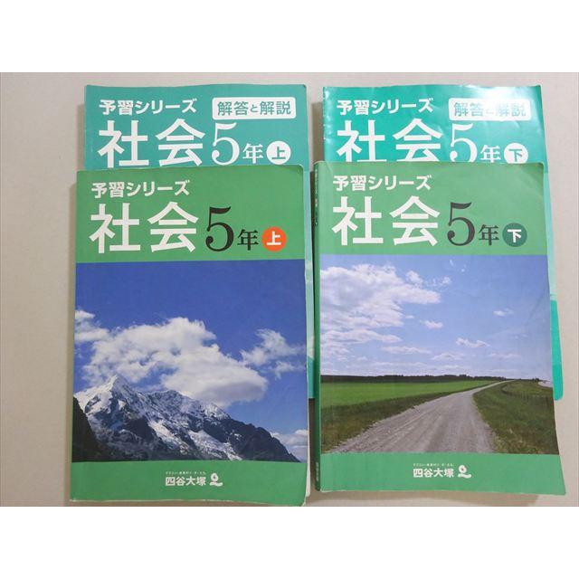 四谷大塚 予習シリーズ 社会 5年上/下(141128-3/140628-3) 計2冊