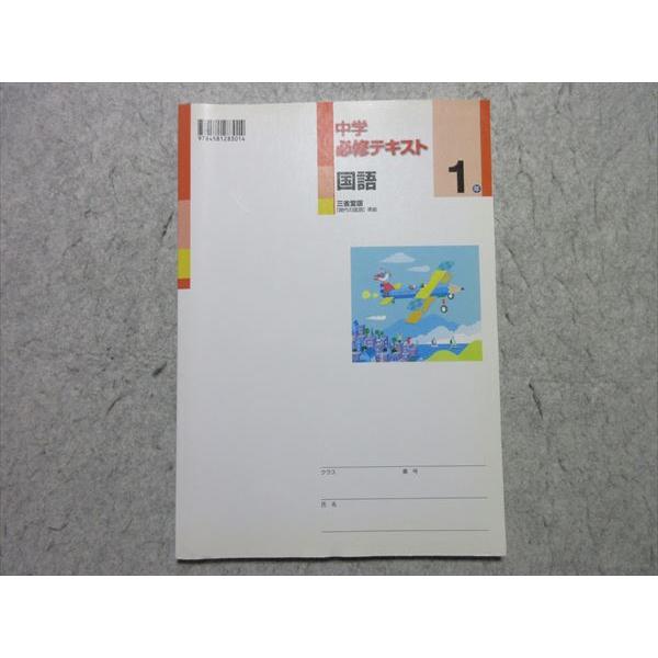 塾専用 中1 中学必修テキスト 国語 [三省] 状態良い 010m5B : ブックス