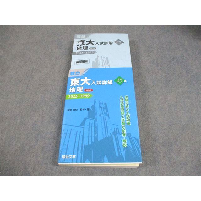 駿台文庫 東京大学 東大入試詳解25年 2023〜1999 地理 第3版 阿部恵伯