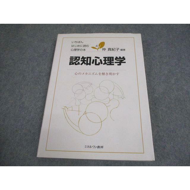 ミネルヴァ書房 いちばんはじめに読む心理学の本4 認知心理学 心の