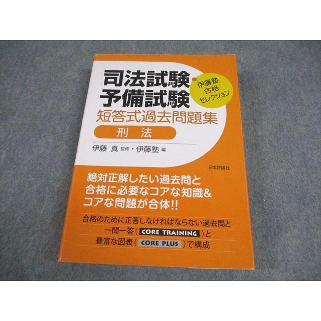 伊藤塾　合格セレクション　2025 司法試験　予備試験　短答式過去問題集　5冊 司法試験・予備試験 短答式過去問題集 憲法 2025｜日本評論社