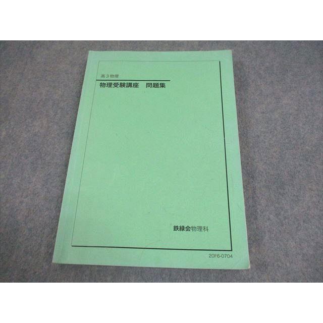 鉄緑会 高3 物理受験講座 問題集 テキスト 書き込みなし 2022 018S0D 鉄緑会 高3 物理受験講座 問題集 テキスト 2020 018S0D : ブックス