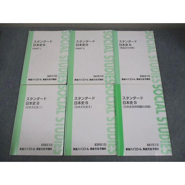 東進 スタンダード日本史B PART1/2/文化史I/II/戦後史/史料問題の攻略