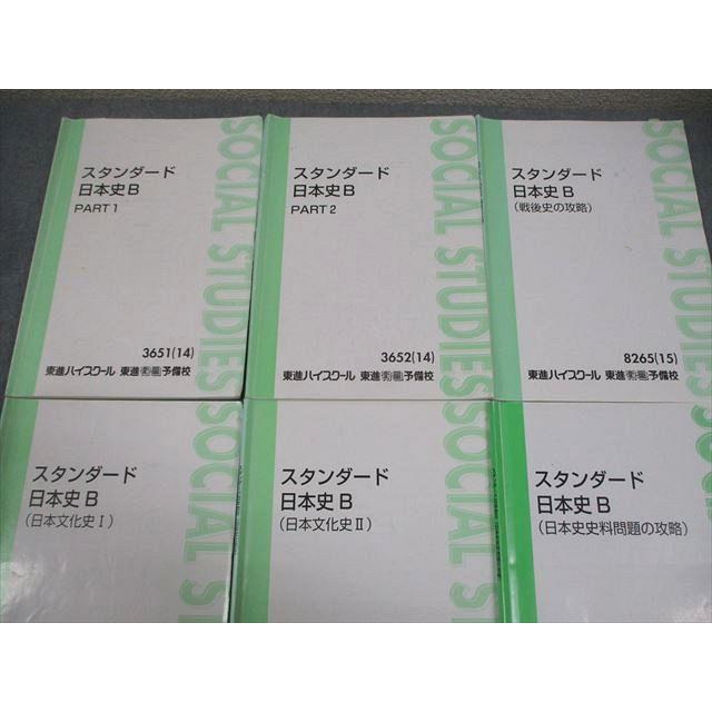 東進 スタンダード日本史 元値18000円 東進 スタンダード日本史B PART1/2/文化史I/II/戦後史/史料問題の攻略