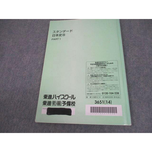 東進 スタンダード日本史B PART1/2/文化史I/II/戦後史/史料問題の攻略