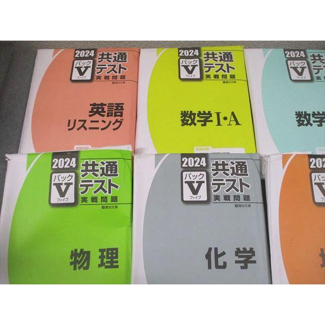駿台文庫　2024共通テスト実戦問題　パックＶ　英語 駿台文庫 2024 共通テスト実戦問題 パックV 英語/数学I・A/II・B/国語
