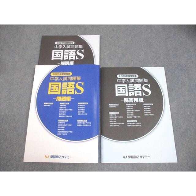 早稲田アカデミー 小6 2023年度受験用 中学入試問題集 国語S 018S2B