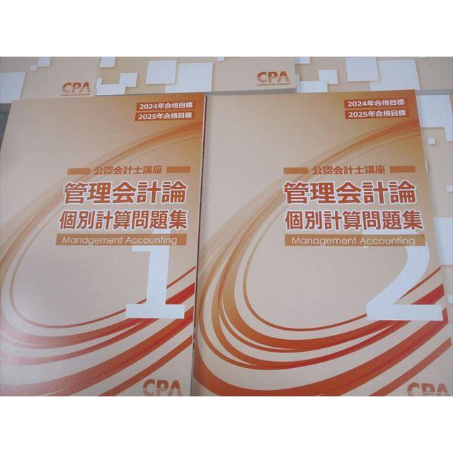 CPA会計学院 公認会計士講座 管理会計論 テキスト/個別計算問題集 等