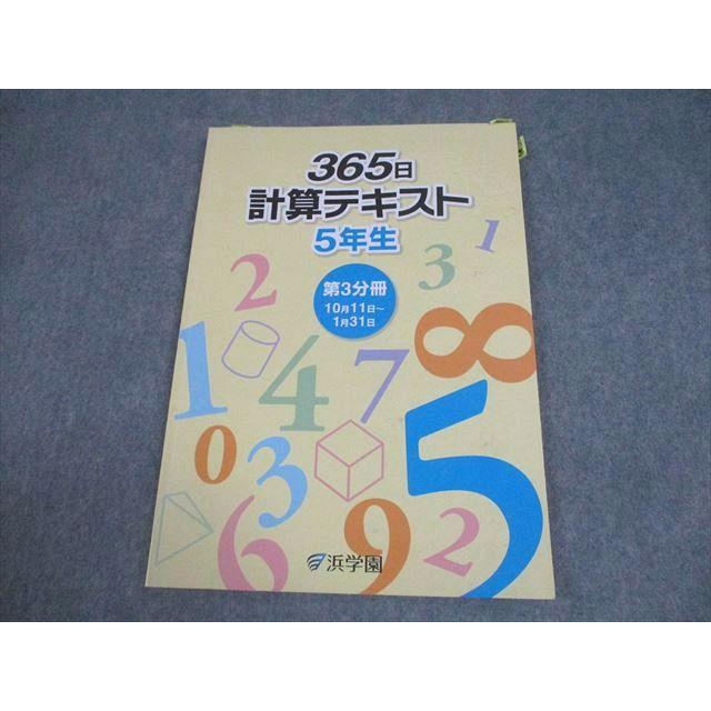 no22424104_【浜学園】小学5年生　算数テキスト(演習教材) 浜学園 小5 算数 365日計算テキスト 第3分冊 2017 008m2B : ブックス