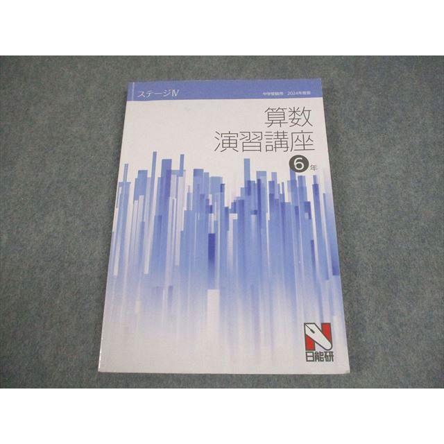 日能研 小6 中学受験用 2024年度版 算数演習講座 ステージIV 014m2C