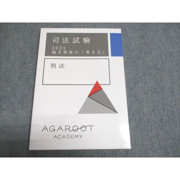 アガルートアカデミー 司法試験 論文答案の「書き方」 刑法 2025合格