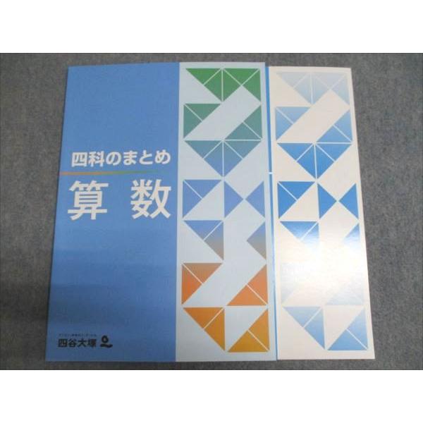 四谷大塚 四科のまとめ 算数 941122-6 未使用 012S2B : ブックス