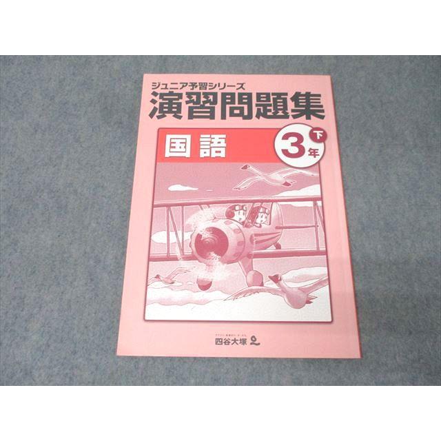 四谷大塚 3年 ジュニア予習シリーズ 演習問題集 国語 下 940621-2