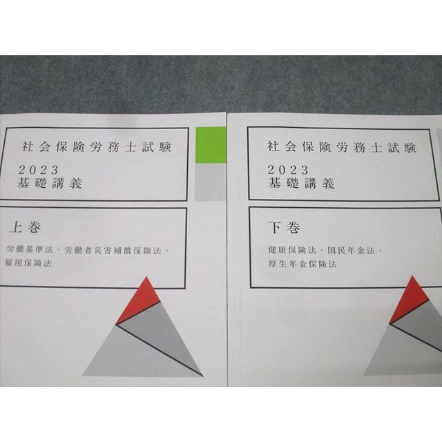社会保険労務士試験総合講義 アガルートアカデミー 社会保険労務士試験 基礎講義 上巻/下巻 2023年
