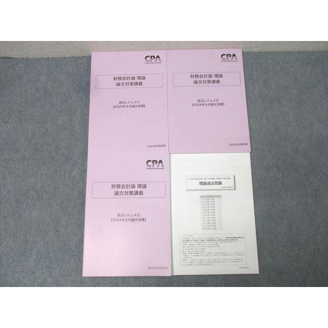 CPA会計学院 公認会計士試験 財務会計論 理論 論文対策講義 渡辺