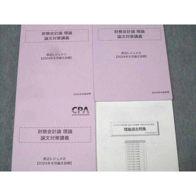 CPA会計学院 公認会計士試験 財務会計論 理論 論文対策講義 渡辺