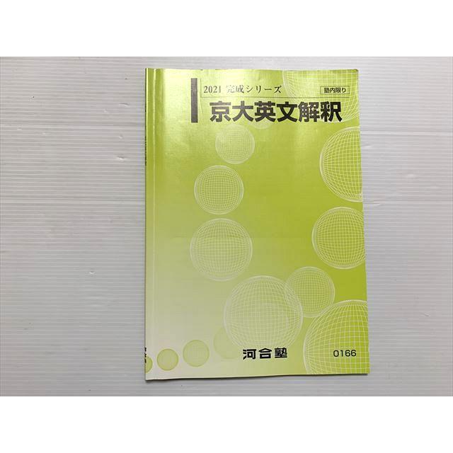 河合塾 京大英文解釈 2021 完成シリーズ 007s0B : ブックスドリーム 学