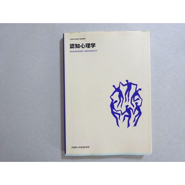 武蔵野大学通信教育部 認知心理学 2007 森敏昭/井上毅/松井孝雄 012m4B