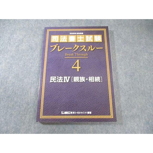LEC 司法書士試験 ブレークスルー 4 民法IV[親族・相続] 2026年合格