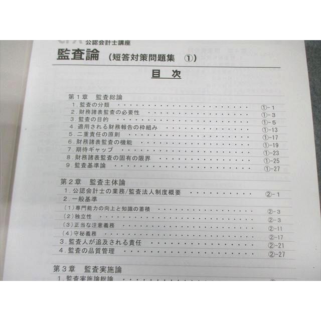 CPA会計学院 公認会計士講座 監査論 論文対策集/短答対策問題集など