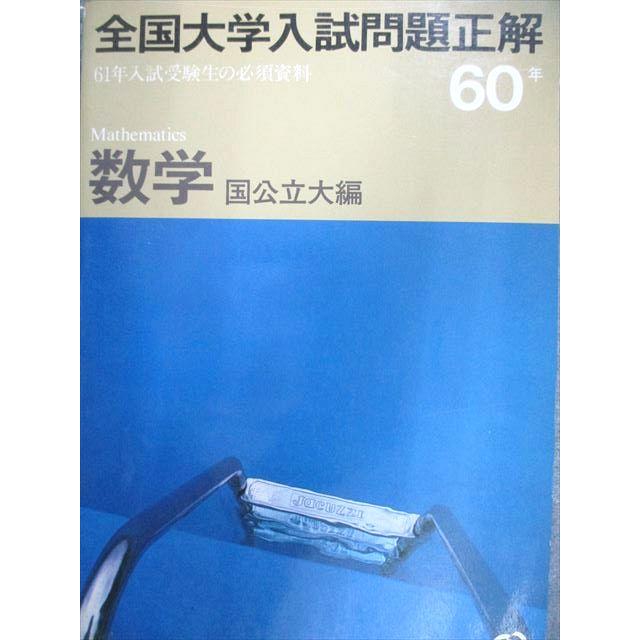 旺文社 60 全国大学入試問題正解 数学 国公立大編 1985 020S6D