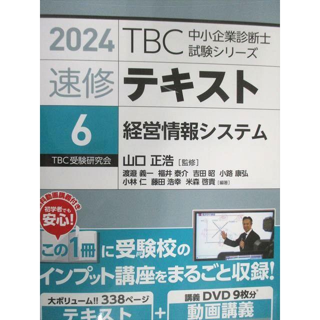 早稲田出版 TBC中小企業診断士シリーズ 速修テキスト6 経営情報