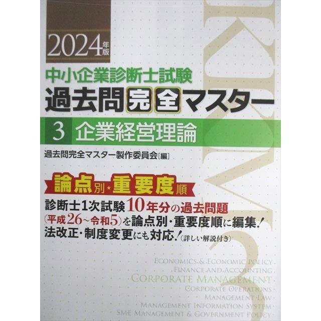 同友館 中小企業診断士試験 過去問完全マスター 3企業経営理論 2024