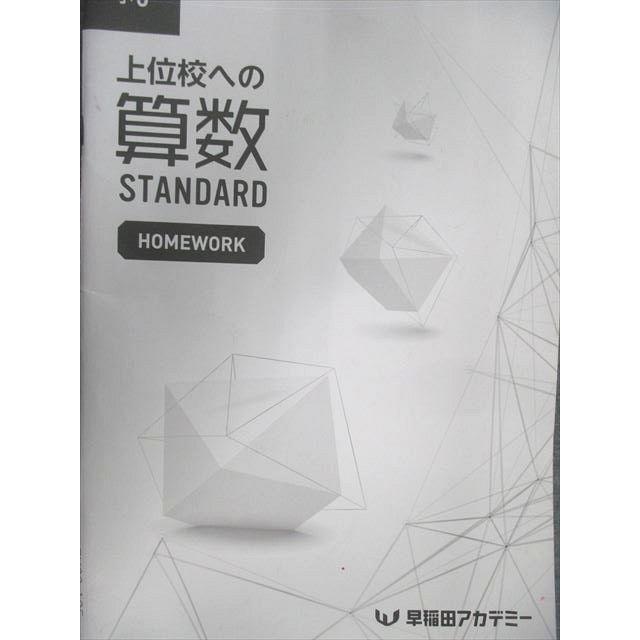 早稲田アカデミー 小6 上位校への算数 STANDARD HOMEWORK 2024 005s2C