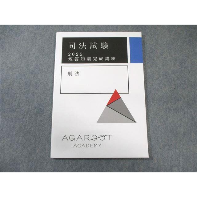アガルート 司法試験 短答知識完成講座 刑法 2025年合格目標 状態良品