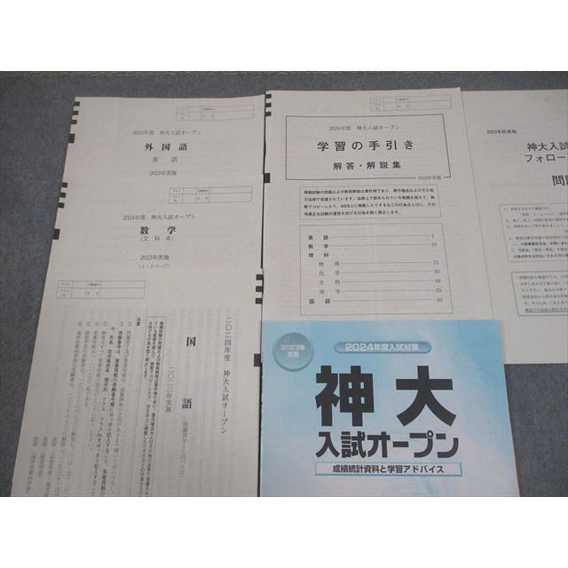河合塾 神戸大学 2024年度 神大入試オープン 2023年実施 英語/数学