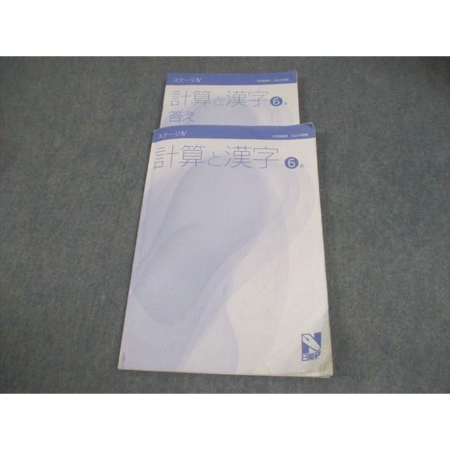 日能研 小6 中学受験用 2024年度版 計算と漢字 ステージIV 009m2B