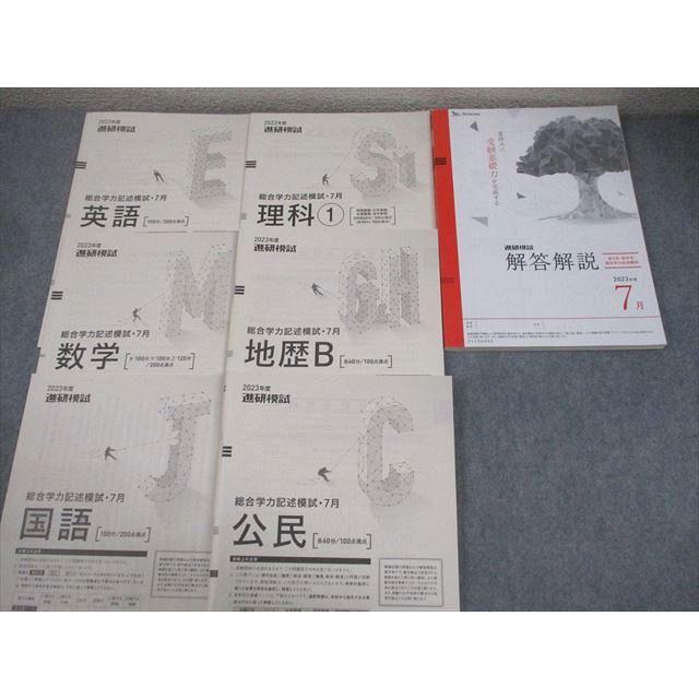 ベネッセ 2023年度 進研模試 総合学力記述模試2023年度7月実施 英語