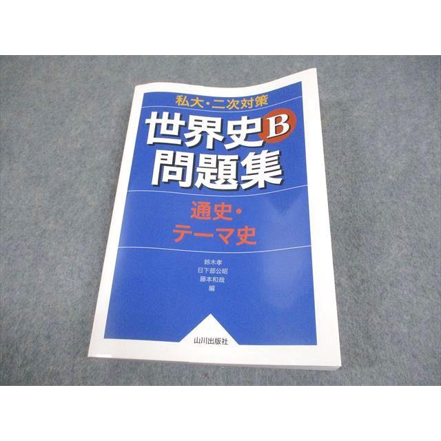 世界史 問題集 私大 山川出版社 私大・二次対策 世界史
