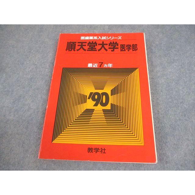 教学社 順天堂大学 医学部 1990 医歯薬系入試シリーズ 最近7ヵ年 赤本