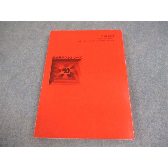 教学社 順天堂大学 医学部 1990 医歯薬系入試シリーズ 最近7ヵ年 赤本