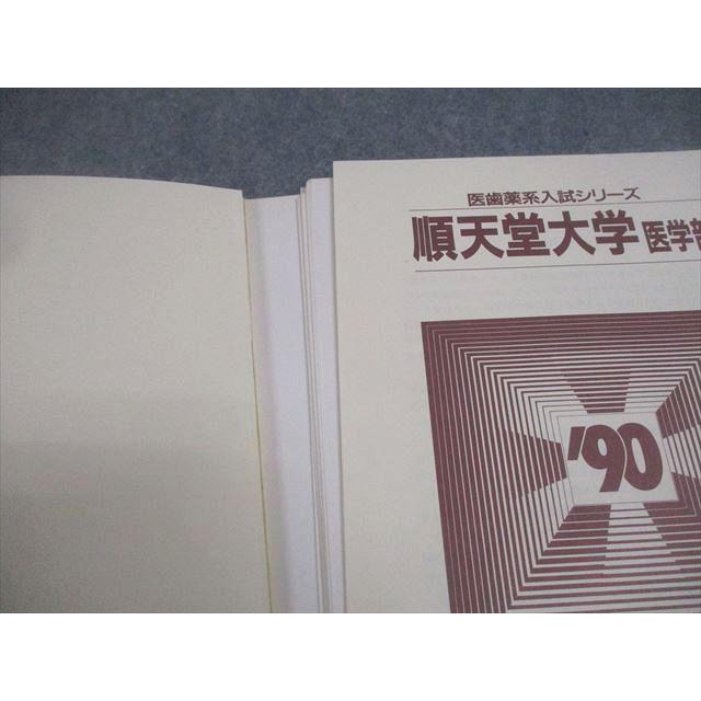 教学社 順天堂大学 医学部 1990 医歯薬系入試シリーズ 最近7ヵ年 赤本