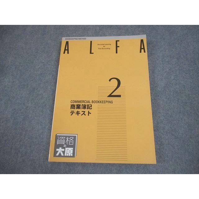 大原簿記学校 日商簿記2級 ALFA 商業簿記(テキスト) 2021年合格目標 