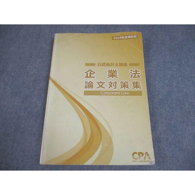 CPA会計学院 公認会計士講座 企業法 論文対策集 2024年合格目標 018S4C