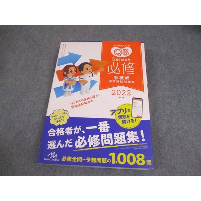メディックメディア 必修看護師国家試験問題集 クエスチョン・バンク