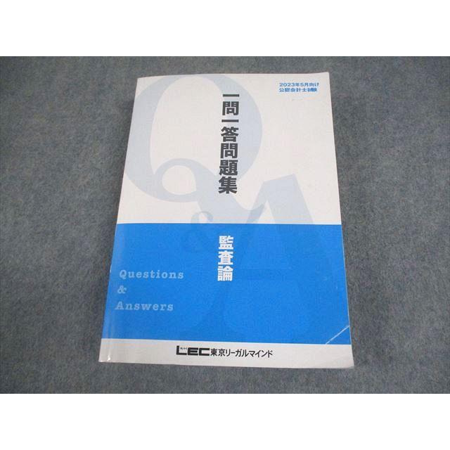 LEC東京リーガルマインド 公認会計士試験 一問一答問題集 Q&A 監査論