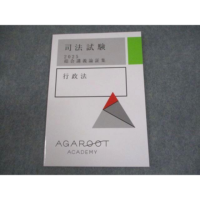 2025年、2026年合格目標アガルート司法試験総合講義論証集6科目 アガルートアカデミー 司法試験 総合講義論証集 行政法 2025年合格目標