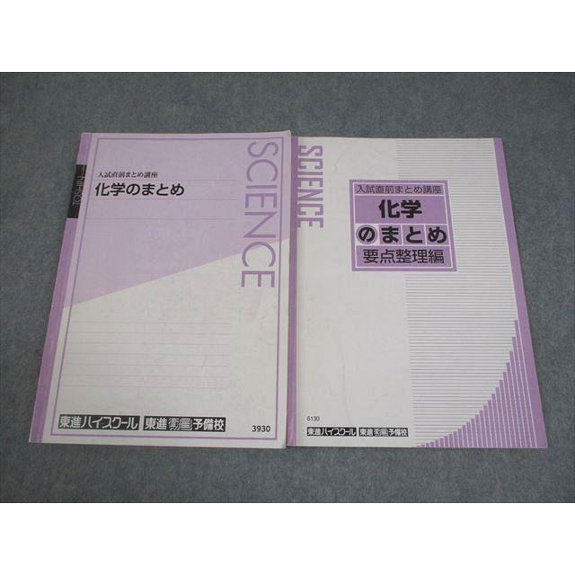 東進ハイスクール 入試直前まとめ講座 化学のまとめ/要点整理編
