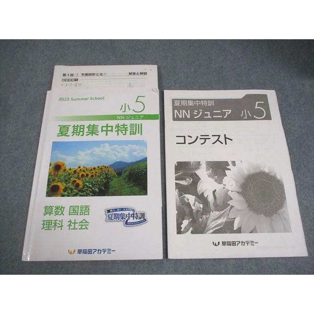 早稲田アカデミー 小5 NNジュニア 夏期集中特訓 国語/算数/理科/社会 