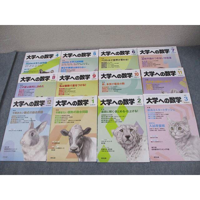 東京出版 大学への数学 2020年4月〜2021年3月号/臨時増刊 計13冊 雲幸一郎/浦辺理樹/横戸宏紀/森茂樹/他多数 062R1D 東京出版 大学への数学 2020年4月〜2021年3月号 計12冊 雲幸一郎/浦辺