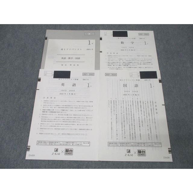 高1 アドバンスト模試 2021/2022年 2022年1月　z会　駿台 Z会/駿台 高1アドバンスト問題 2022年1月施行 英語/数学/国語 008s0D